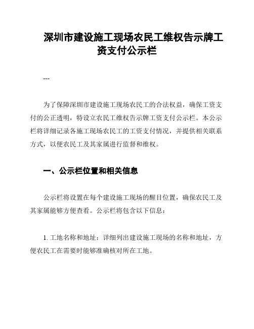 深圳市建设施工现场农民工维权告示牌工资支付公示栏