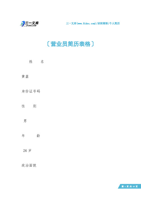【个人简历】营业员简历表格