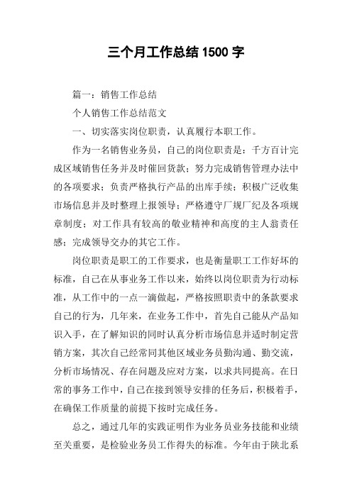 三个月工作总结1500字[工作范文]