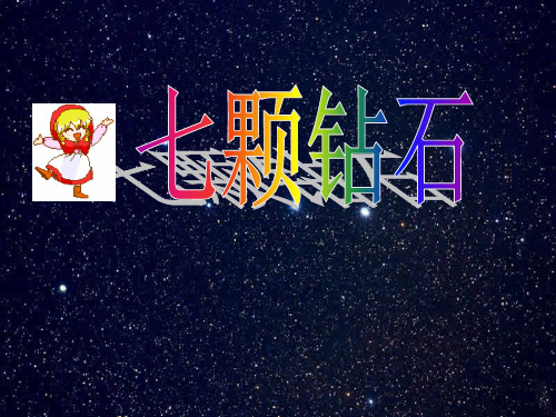 小学三年级下学期语文第19课七颗钻石PPT课件