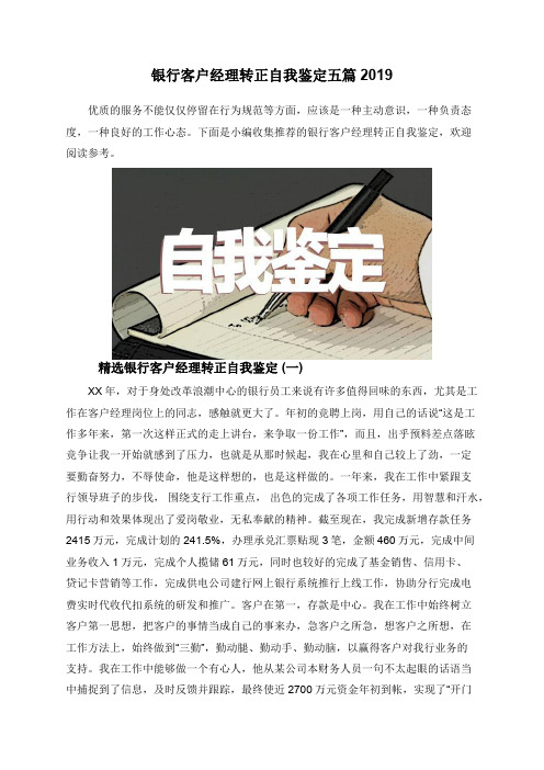 银行客户经理转正自我鉴定五篇2019