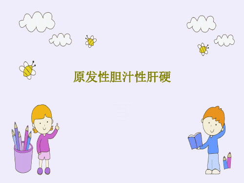 原发性胆汁性肝硬PPT26页