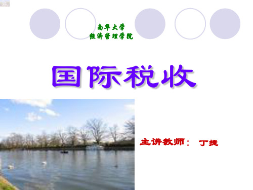 第一章国际税收导论培训教材