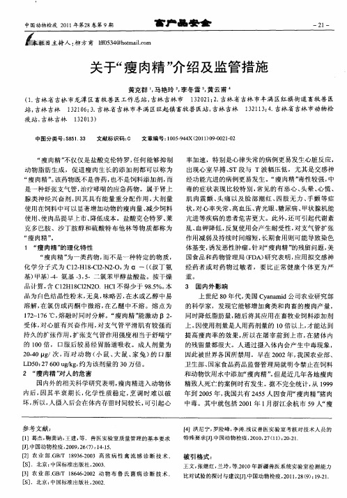关于“瘦肉精”介绍及监管措施