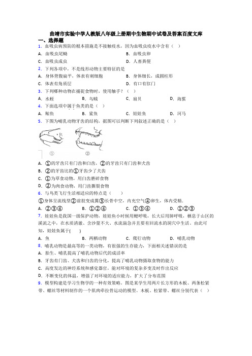 曲靖市实验中学人教版八年级上册期中生物期中试卷及答案百度文库