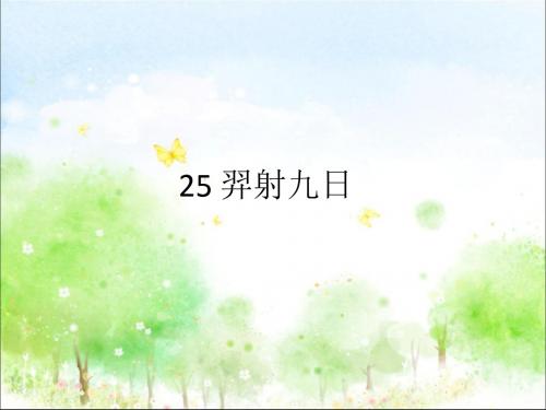 部编人教版二年级语文下册25 、羿射九日ppt课件(公开课优质教学课件)