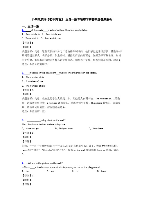 外研版英语【初中英语】 主谓一致专项练习和答案含答案解析