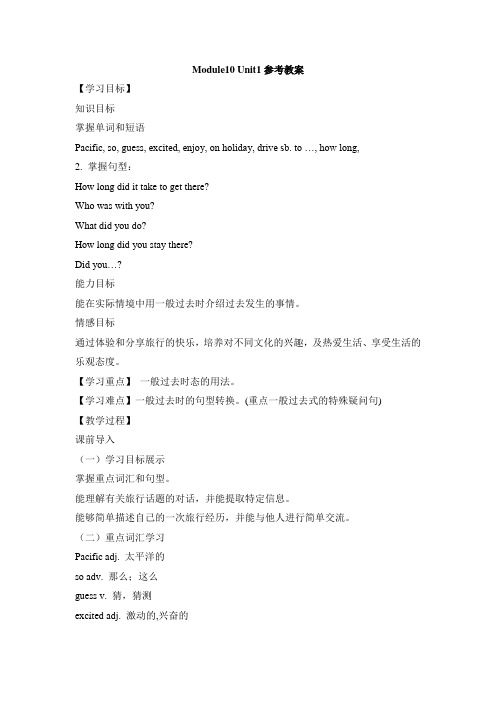 外研版英语七年级下册Module10 Unit1参考教案
