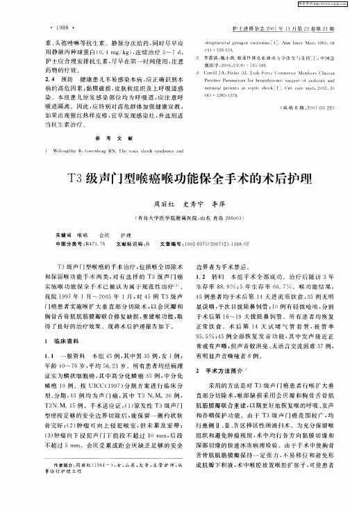 T3级声门型喉癌喉功能保全手术的术后护理