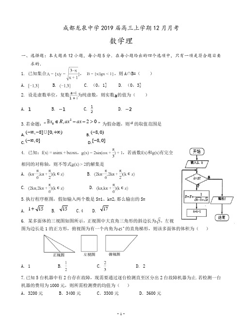 四川省成都市龙泉驿区第一中学校2018-2019高三12月月考数学理含答案