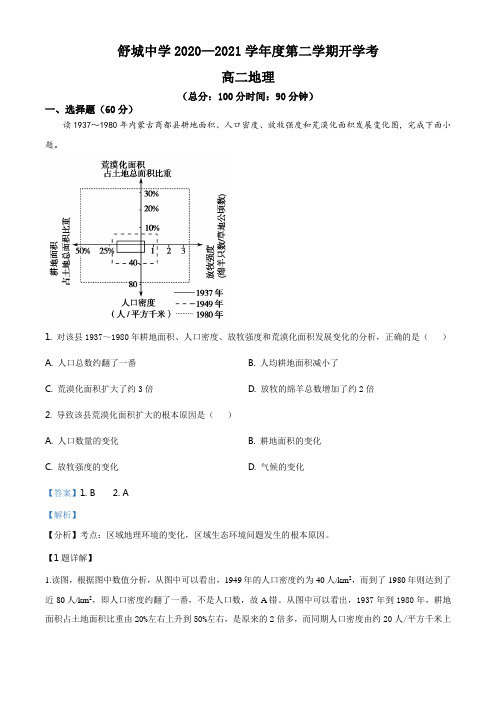 安徽省六安市舒城中学2020-2021学年高二下学期开学考试地理试题(解析版)