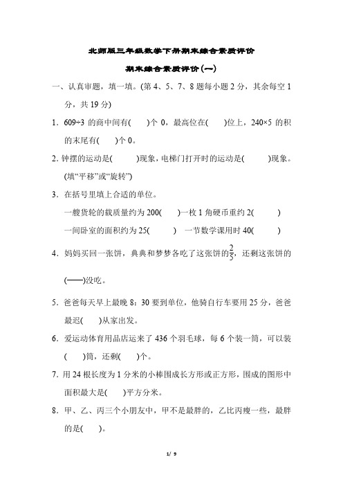 北师版三年级数学下册期末综合素质评价(一)含答案