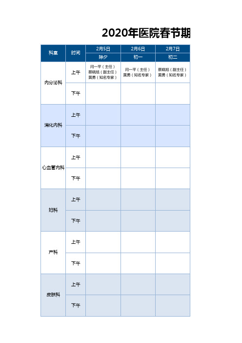 医院春节值班表