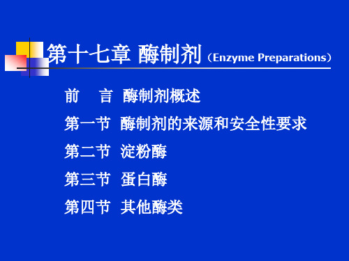 第十七章酶制剂