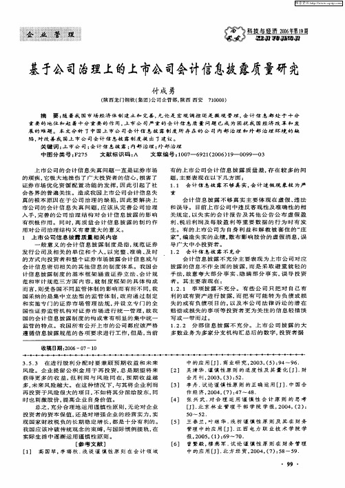 基于公司治理上的上市公司会计信息披露质量研究