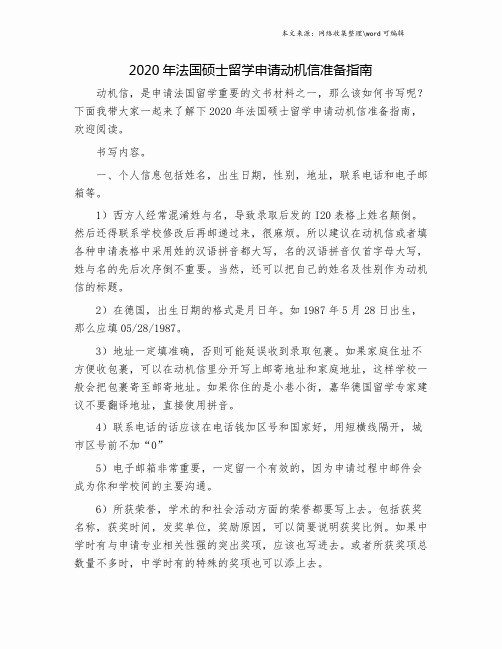 2020年法国硕士留学申请动机信准备指南.doc