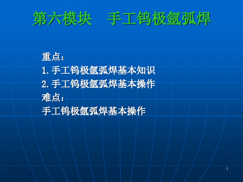 第六模块手工钨极氩弧焊