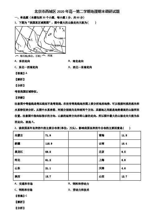 北京市西城区2020年高一第二学期地理期末调研试题含解析