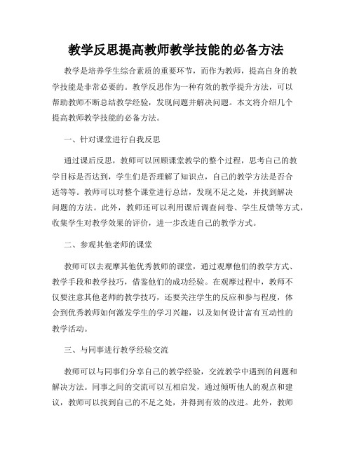 教学反思提高教师教学技能的必备方法