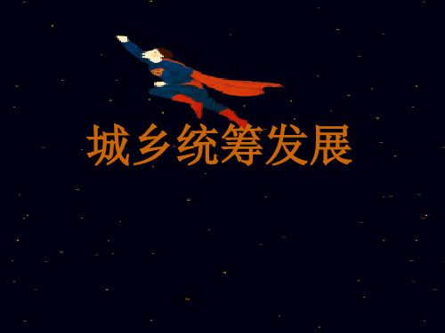 城乡统筹发展