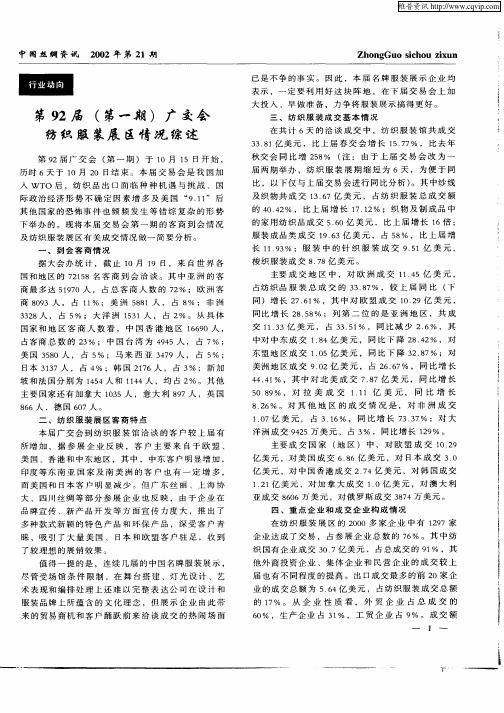 第92届(第一期)广交会纺织服装展区情况综述