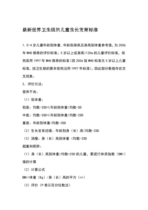 世界卫生组织0 6岁儿童生长发育标准