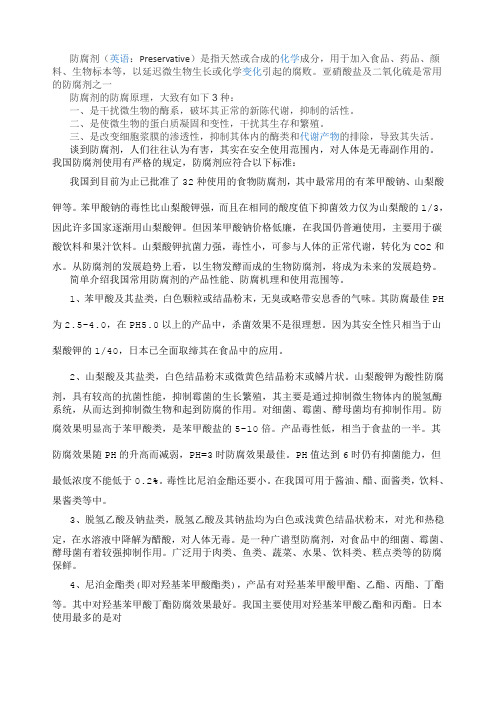 你想知道的防腐剂