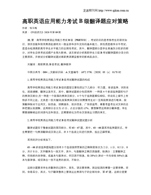高职英语应用能力考试B级翻译题应对策略