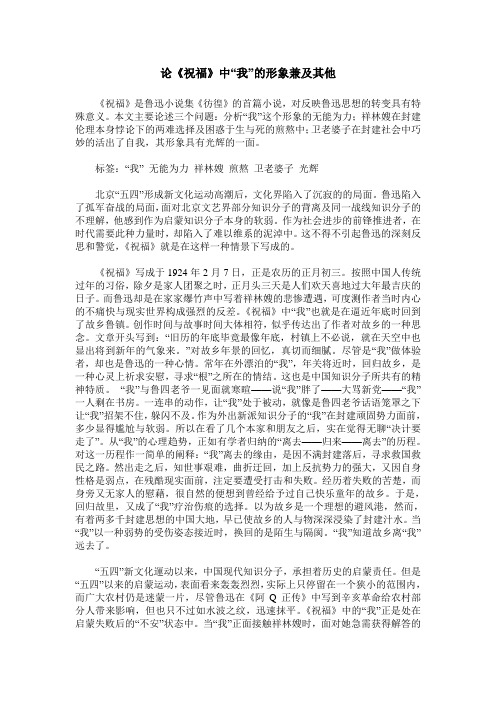 论《祝福》中“我”的形象兼及其他