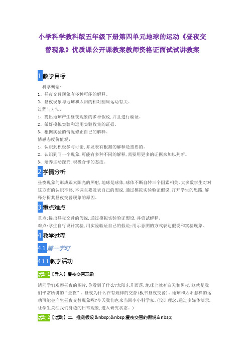 小学科学教科版五年级下册第四单元地球的运动《昼夜交替现象》优质课公开课教案教师资格证面试试讲教案