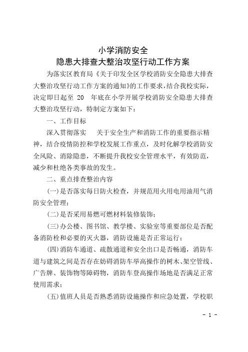 小学消防安全隐患大排查大整治攻坚行动工作方案1