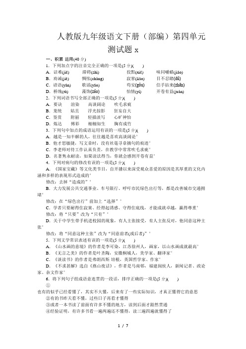 人教版九年级语文下册(部编)第四单元测试题
