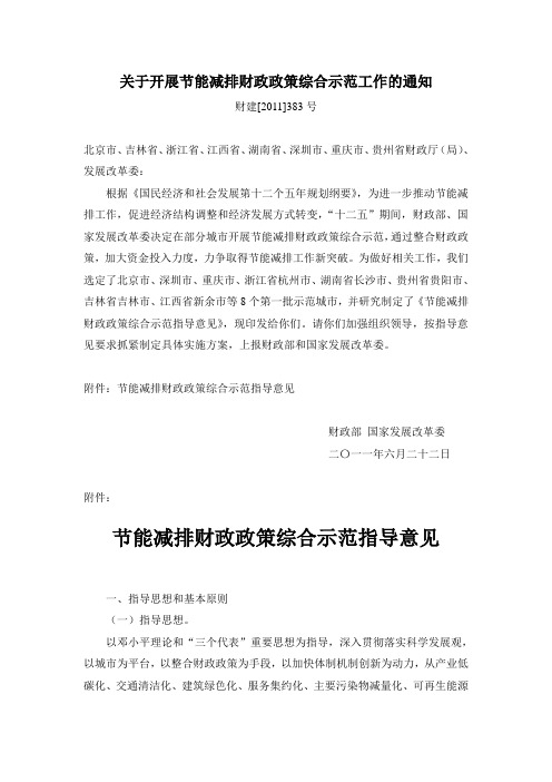 关于开展节能减排财政政策综合示范工作的通知