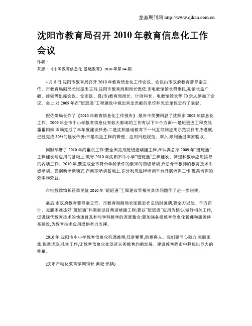 沈阳市教育局召开2010年教育信息化工作会议