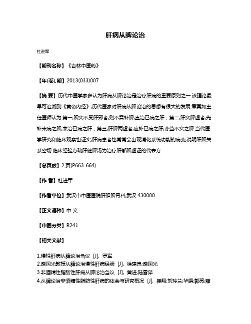 肝病从脾论治