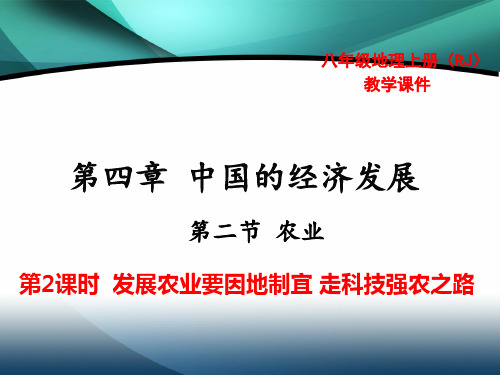 2020年八年级地理精品教学课件第四章中国的经济发展 第二节农业第2课时 发展农业要因地制宜 走科技强农之路
