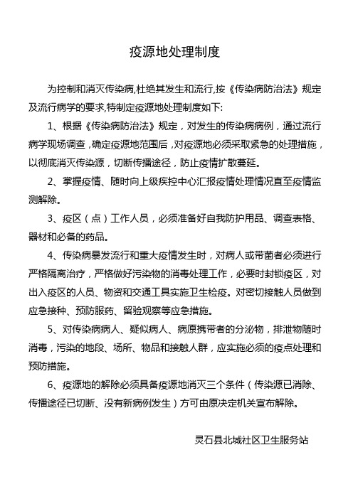 疫源地处理制度