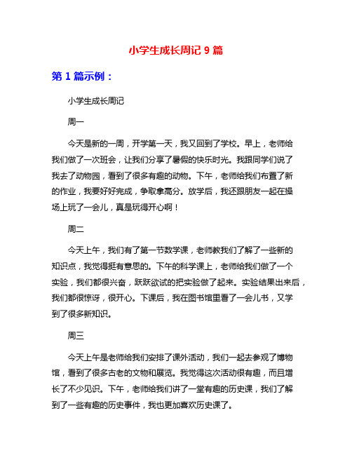 小学生成长周记9篇