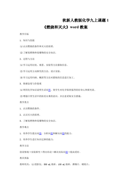 秋新人教版化学九上课题1《燃烧和灭火》word教案