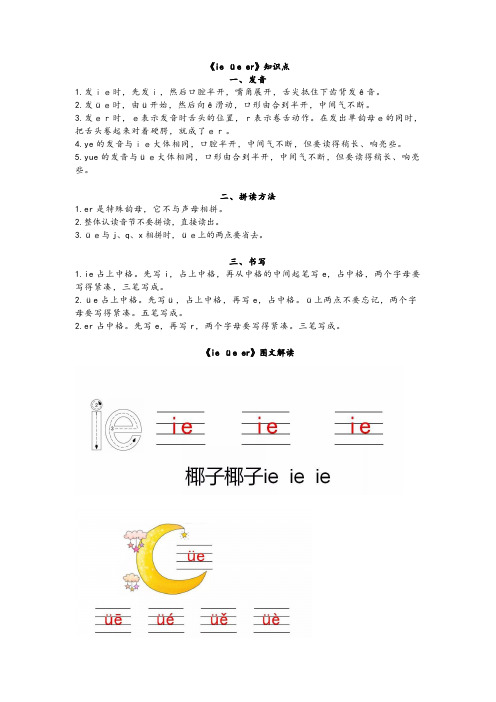 部编版一年级上册语文汉语拼音11《ie üe er》知识点