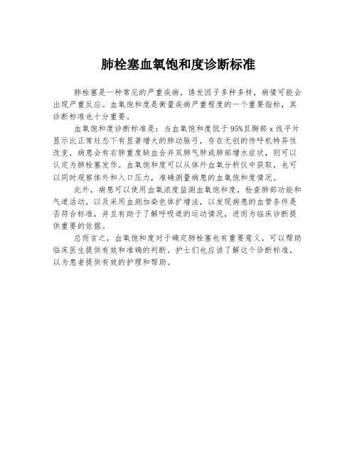 肺栓塞血氧饱和度诊断标准