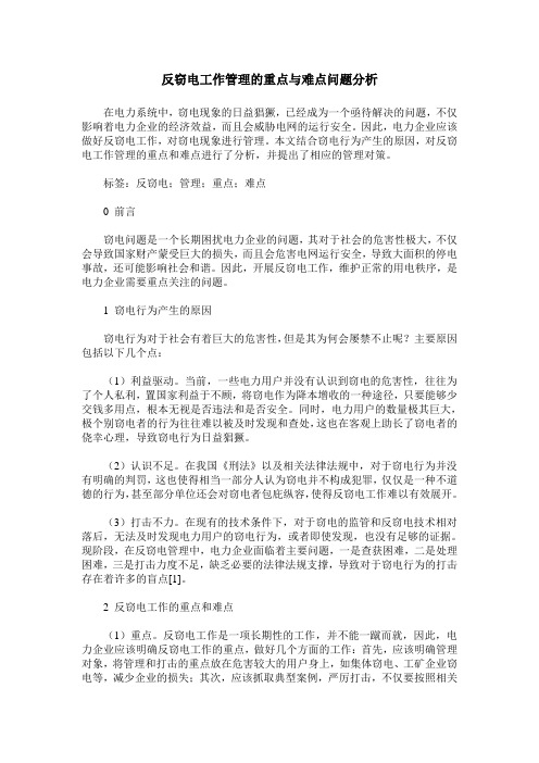 反窃电工作管理的重点与难点问题分析