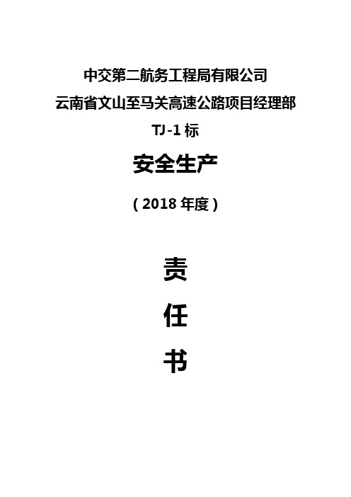 2018年安全责任书(班组长)