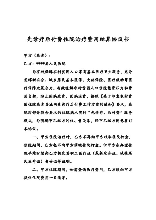 先诊疗后付费住院治疗费用结算协议书