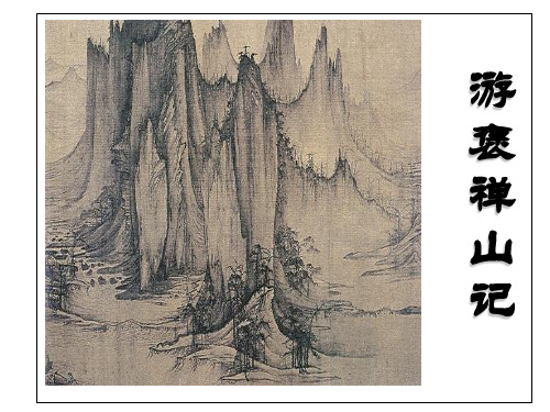 《游褒禅山记》ppt课件