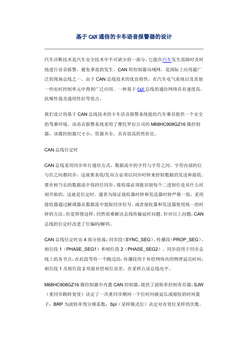 基于CAN通信的卡车语音报警器的设计
