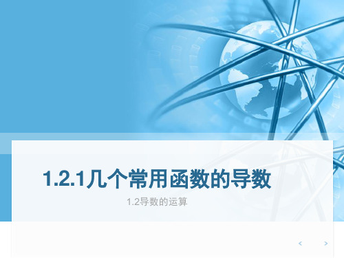 人教版高中数学选修2-2《1.2.1 几个常用函数的导数》