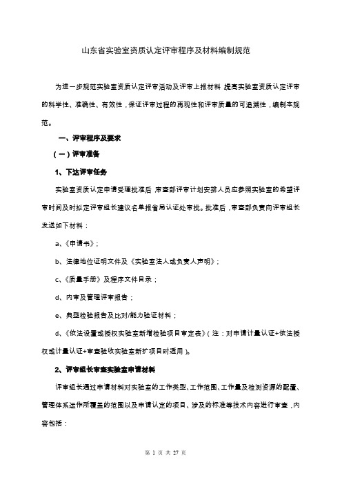 山东省实验室资质认定评审程序及材料编制规范