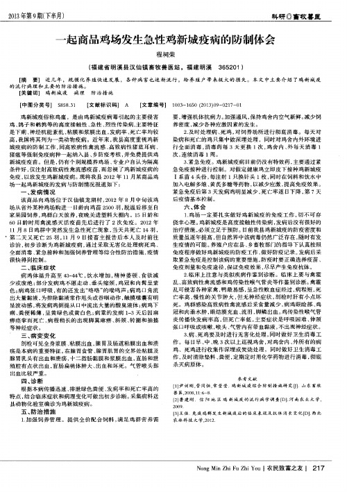 一起商品鸡场发生急性鸡新城疫病的防制体会