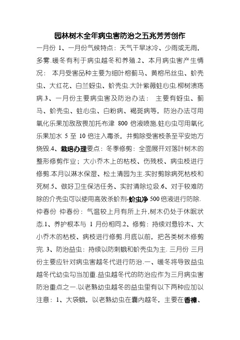 园林树木全年病虫害防治